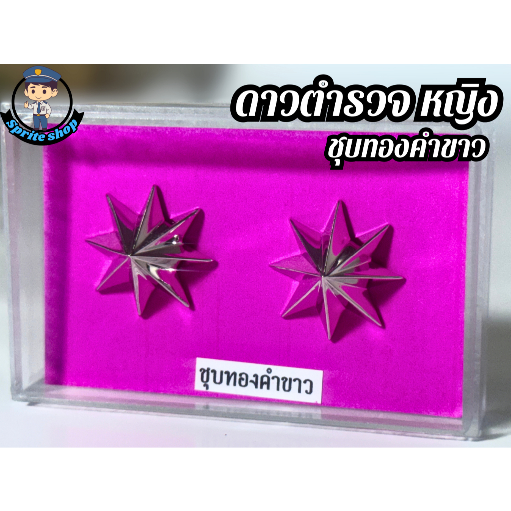 ดาวนายร้อยตำรวจหญิง หลังเกลียว ชุบทองคำขาว ประดับติดยศ พร้อมกล่อง