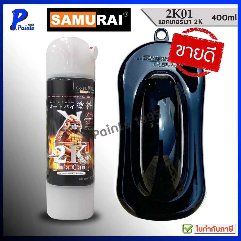 [ส่งด่วนภายในวัน] 2K01 แลคเกอร์ซามูไร แล๊กเกอร์ แล็กเกอร์ แล็คเกอร์ samurai lacquer clear top coat