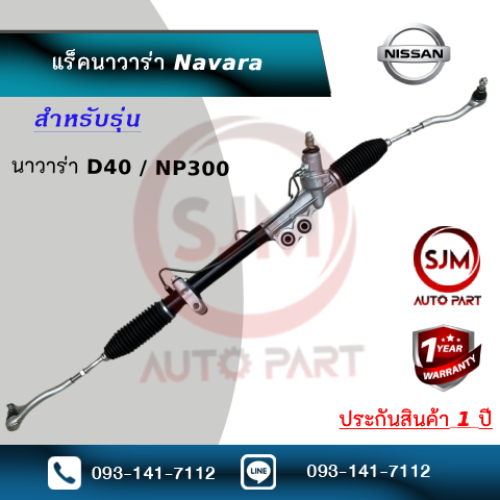 แร็คพวงมาลัยรุ่นนิสสันนาวาร่า Rack Nissan Navara (ใหม่มือ1) ประกัน 1 ปี