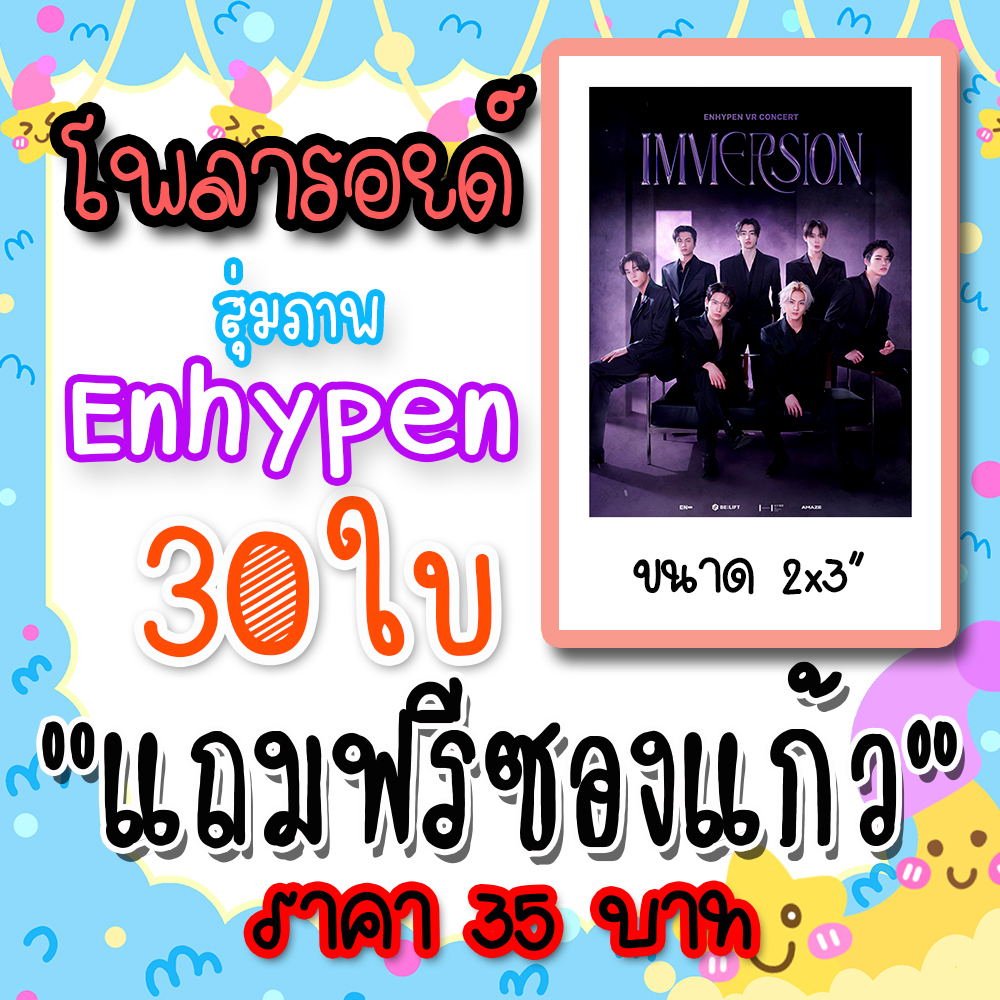 Enhypen รูปโพลารอยด์ 30 ใบ 35 บาท แถมฟรีซองแก้วทุกภาพ #Enhypen