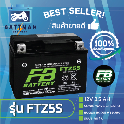 แบตเตอรี่ FB รุ่น FTZ5S แท้ 100% แบตใหม่ รับประกัน 1 ปี พร้อมส่งทุกวัน