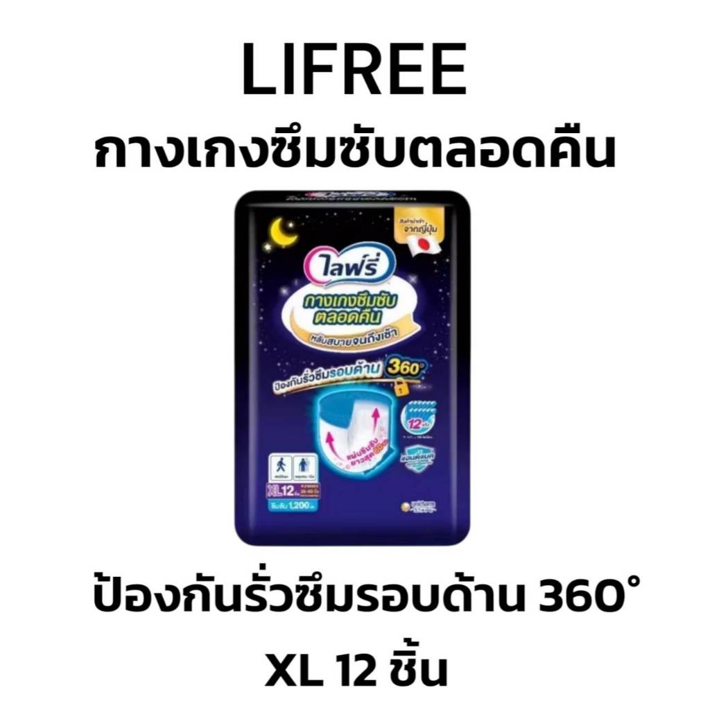 LIFREE ไลฟ์รี่ กางเกงซึมซับตลอดคืน ไซส์ XL12 ชิ้น (1ห่อ)