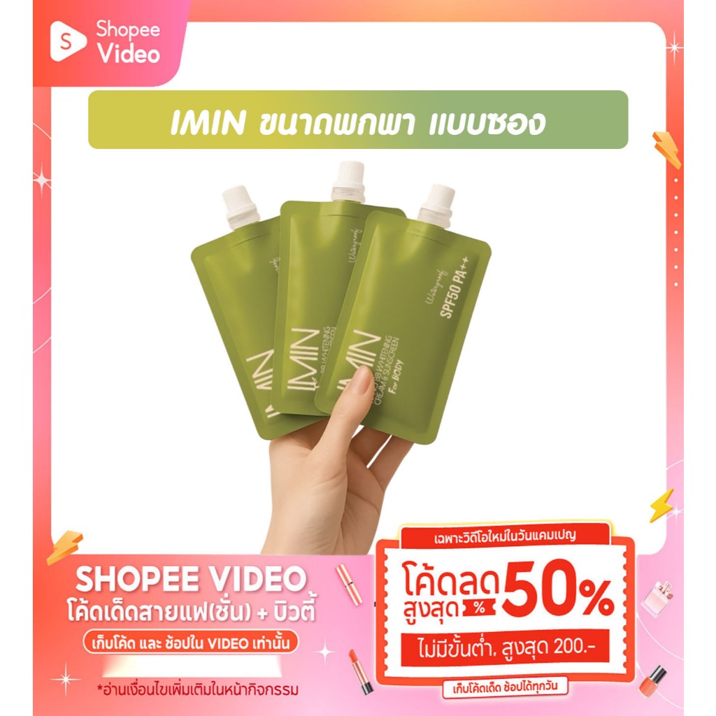 IMIN ไอมินแบบพกพา แบบซอง NANO BB WHITENING CREAM & SUNSCREEN SPF  PA++