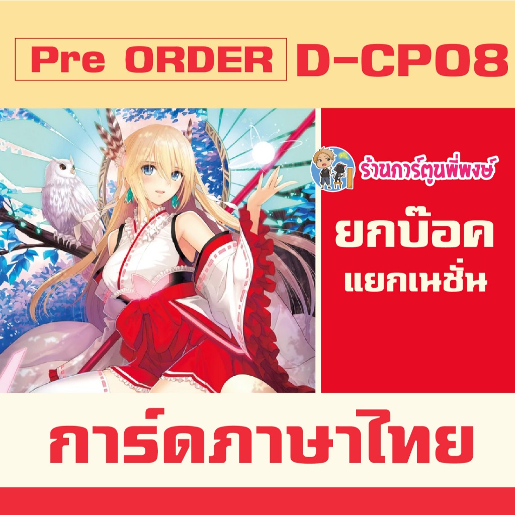 Pre (ออก ธ.ค. 68) แวนการ์ด VGT-D-CP08 D-CP08 ชุดเสริม ยกบ๊อค แยกเนชั่น Vanguard D Will Dress ร้านการ