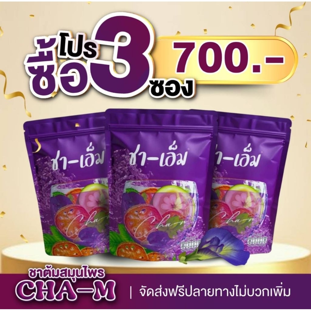 🏈ชาเอ็ม ส่งไวโปร 3 ซอง ส่งฟรี มีส่วนลด สินค้าของแท้จากบริษัท