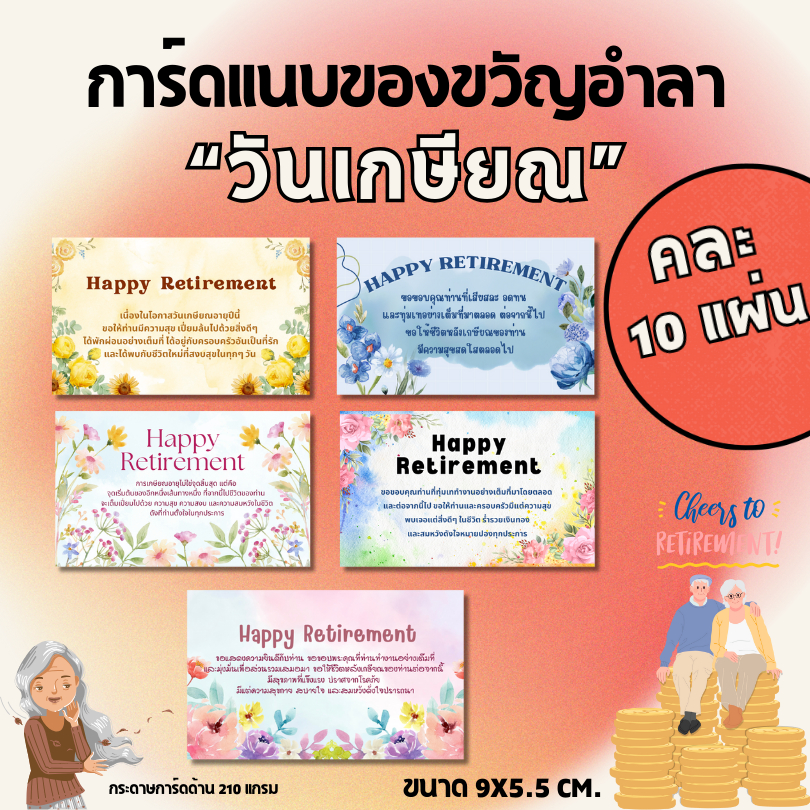 [10แผ่น/12บาท] การ์ดแนบของขวัญ วันเกษียณ แนบกระเช้าดอกไม้ ของขวัญ