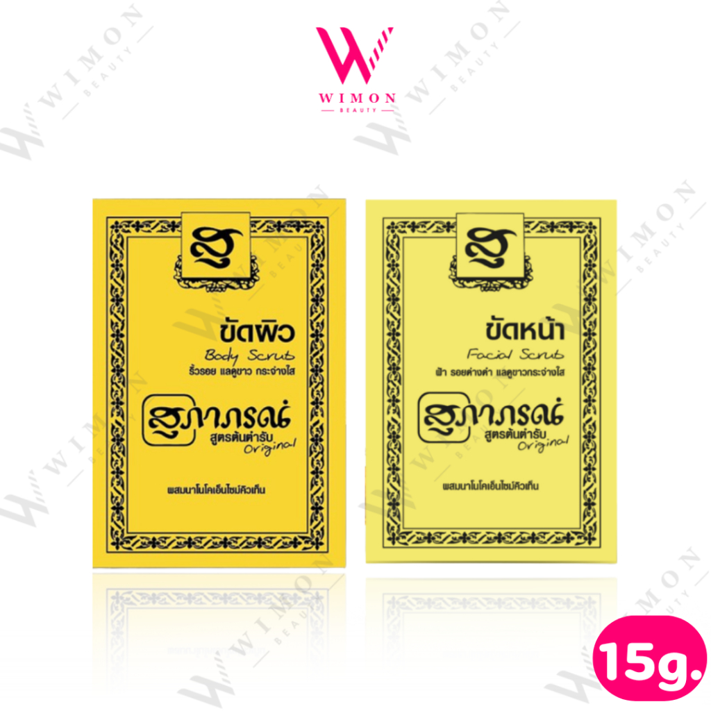 Supaporn  Herbel สมุนไพร สุภาภรณ์ ผงขัดผิว ขัดหน้า 15 กรัม