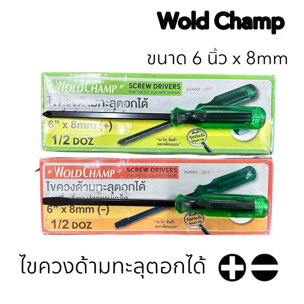 ไขควงตอก WoldChamp ขนาด 6 นิ้ว x 8mm เหล็ก CR-V ไขควงด้ามทะลุตอกได้ แกนสี่เหลี่ยมปลายแม่เหล็ก (ไขควงปากแบน ไขควงปากแฉก)