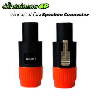 สีส้ม แพ็ค 1-4ตัว ปลั๊กแจ็คสเปคคอน ปลั๊กลำโพง ปลั๊กต่อสายลำโ…