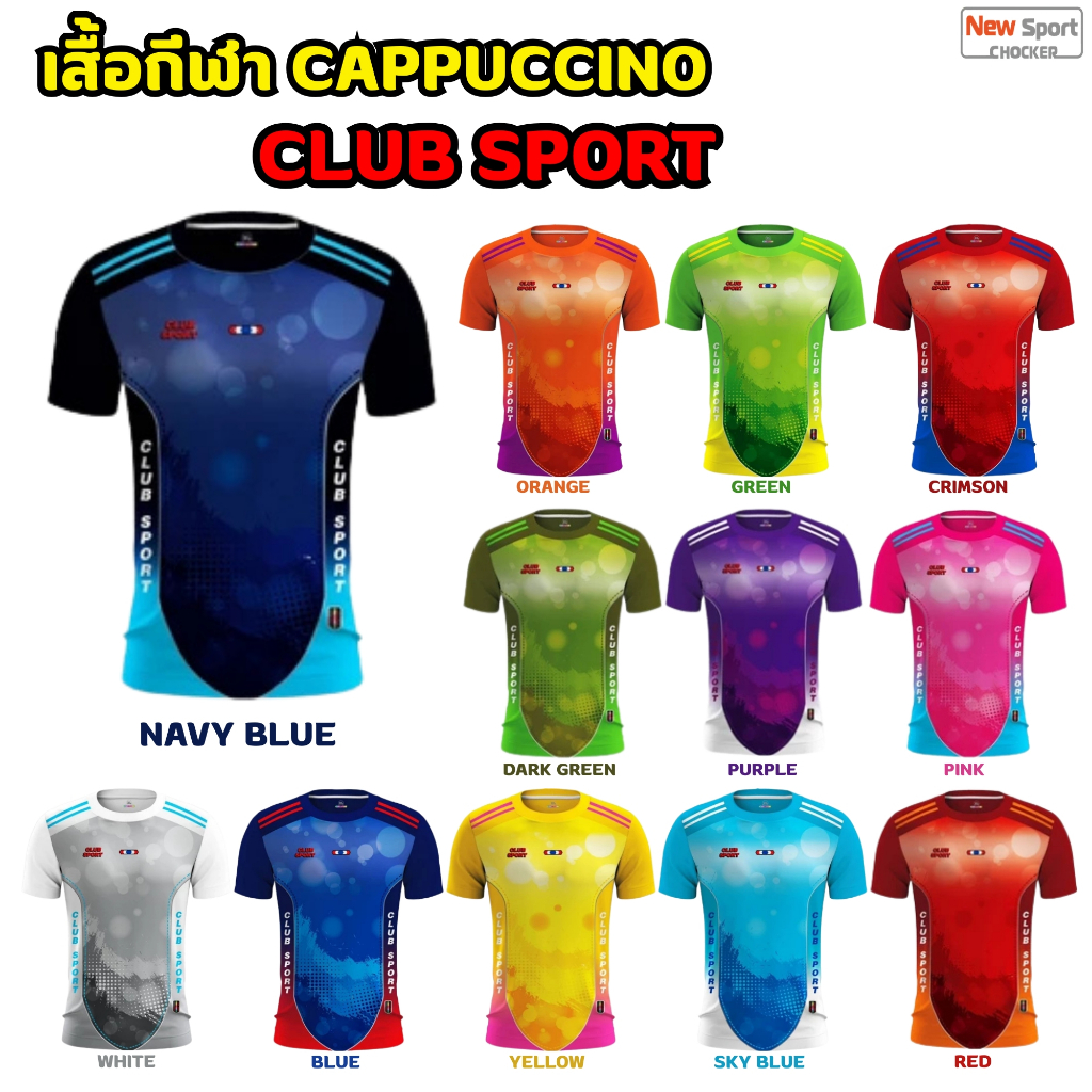 เสื้อกีฬา CAPPUCHINO SPORT รุ่น CLUB SPORT