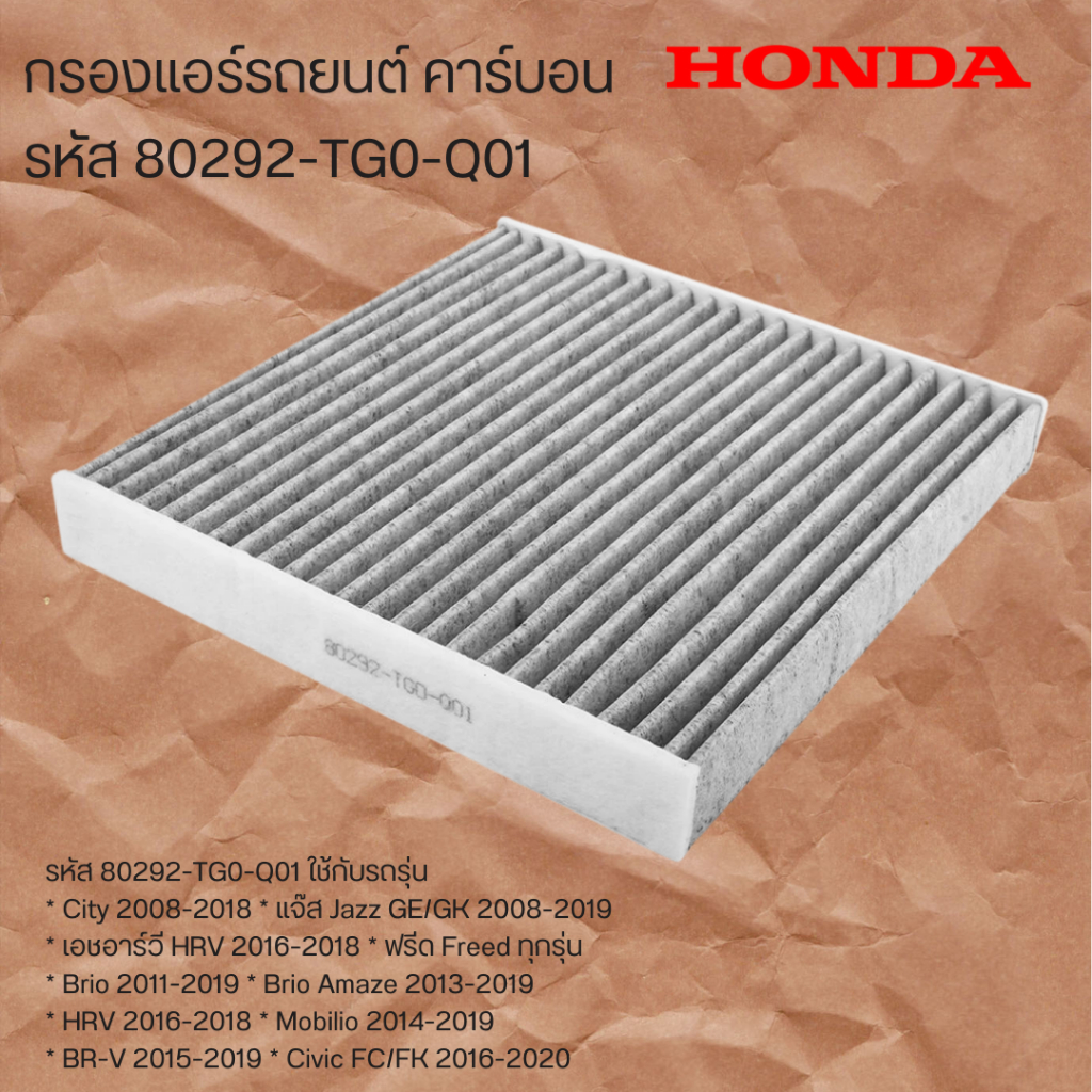กรองแอร์ HONDA 80292-TG0-Q01 JAZZ GE ,GK ,CITYปี 08-19, Freed ,HRV16-18 ,CRV,Civic FC-FK 16-17,BRV,B