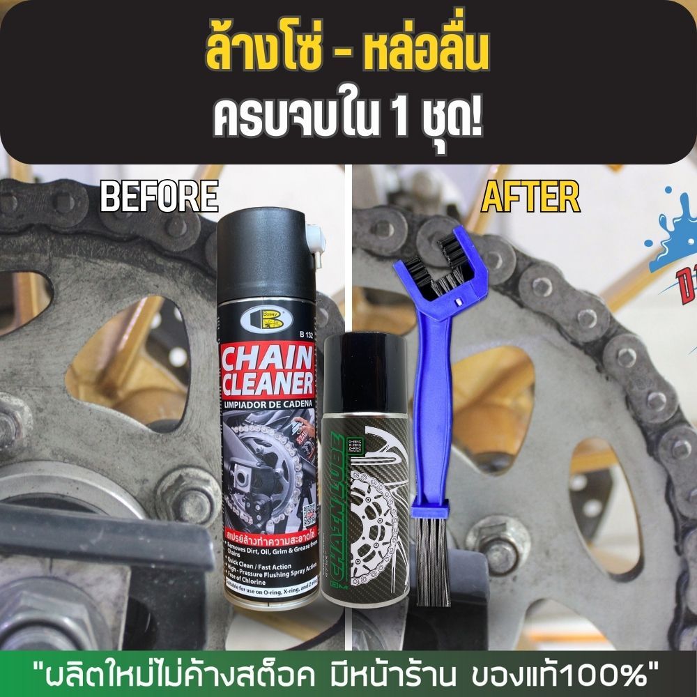 ส่งด่วน - ชุดล้าง + หล่อลื่นโซ่ - สเปรย์ล้างโซ่ BOSNY(ดำ) + สเปรย์หล่อลื่นโซ่ DM-CHAIN LUBE + แปรงขัดโซ่