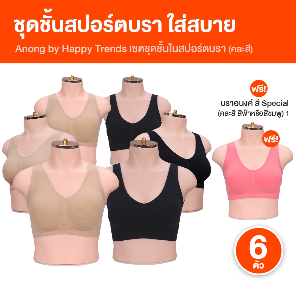 Anong Bra ชุดชั้นใน สปอร์ตบรา ใส่สบาย รัดรูป ไม่แน่น ทรงรับกับทรงเต้าสวยงาม เซต 6 ตัว แถมฟรี 1 ตัว
