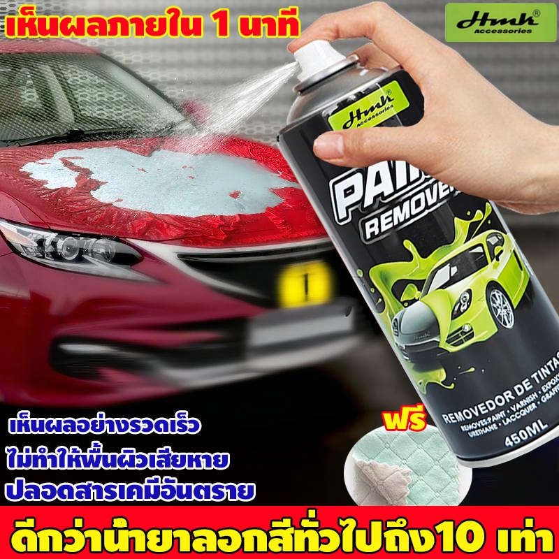 HMKน้ำยาลอกสีมอเตอร์ไซค์ 450ml สูตรอ่อนโยน ไม่กัดกร่อน ใช้ได้กับโลหะ กระจก และงานไม้ น้ำยาลอกสีโลหะ