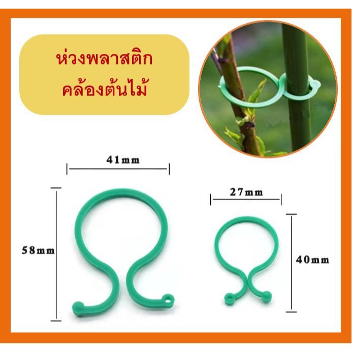ห่วงพลาสติก ใช้สำหรับคล้องต้นไม้ จัดระเบียบกิ่ง