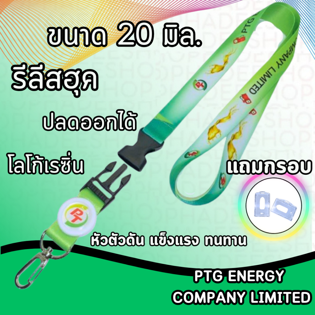 สายคล้องคอ สายคล้องพีทีจี สายคล้องptg energy public company limited 1 ชุด