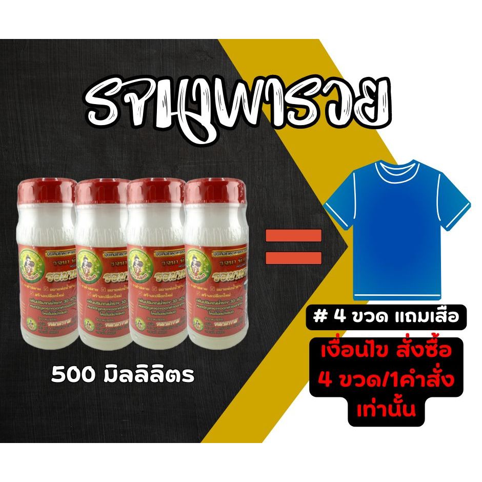 รจนาพารวย เซต 4 ขวด แถมเสื้อ 500 มล. ยาทาหน้ายาง สูตรเจล หัวเชื้อเพิ่มน้ำยาง น้ำยางไหลนาน ยางพารา [3-092]