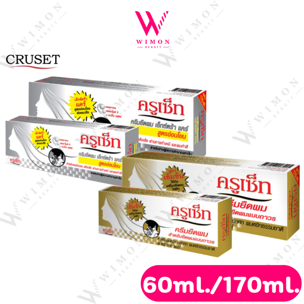 Cruset Hair Straightener Cream Strong/Care  60/170ml. ครูเซ็ท ครีมยืดผมถาวร สูตรเข้มข้น/เอ็กตร้าแคร์