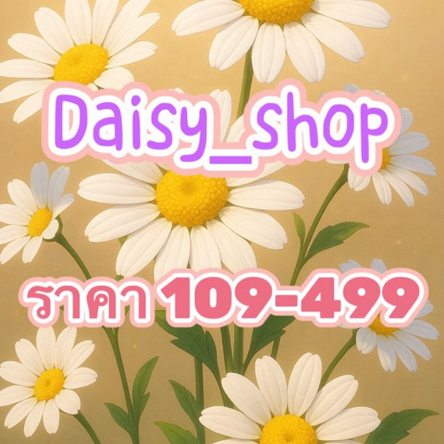 สินค้าในไลฟ์สด ราคา 109-499