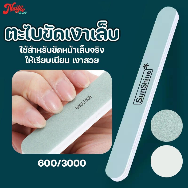 ตะไบขัดเงา Sunshine 600/3000 แพค15ชิ้น ที่ขัดเงาเล็บ บัฟขัดเงา