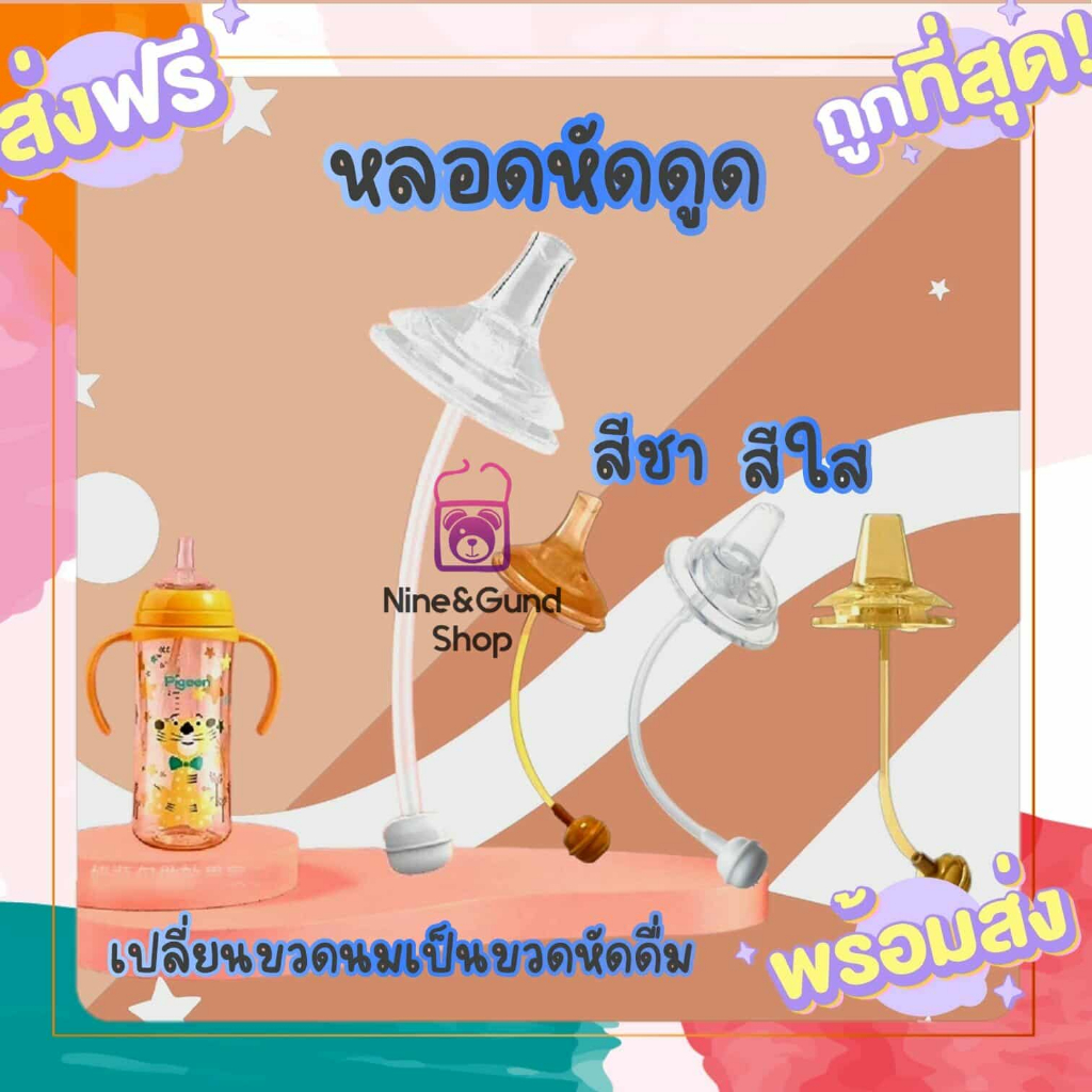 มาใหม่หลอดหัดดูดปากเป็ด หลอดหัดดูด เปลี่ยนขวดนมคอกว้างให้เป็นขวดหัดดื่ม/พีเจ้น