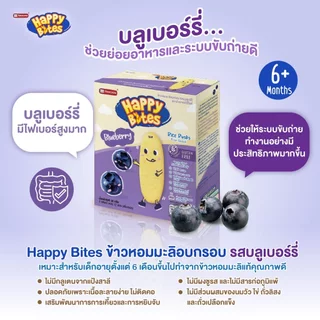 (ขั้นต่ำ 2 ชิ้น) Namchow Happy Bites ข้าวหอมมะลิอบกรอบสำหรับเด็กตรา นำเชา แฮปปี้ไบท์