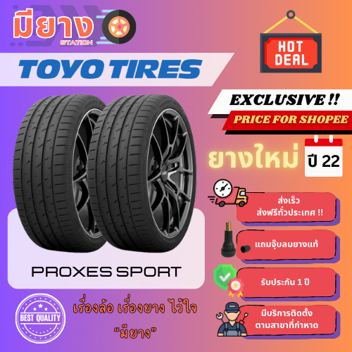 ยาง Toyo รุ่น Proxes Sport เบอร์ 235/45R18, 275/40R18, 245/35R19 ยางใหม่ปี 22 [2 เส้น]