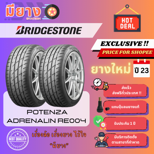 ยาง Bridgestone รุ่น Adrenalin RE004 ขอบ 16, 18 ยางใหม่ปี 23 [2 เส้น]