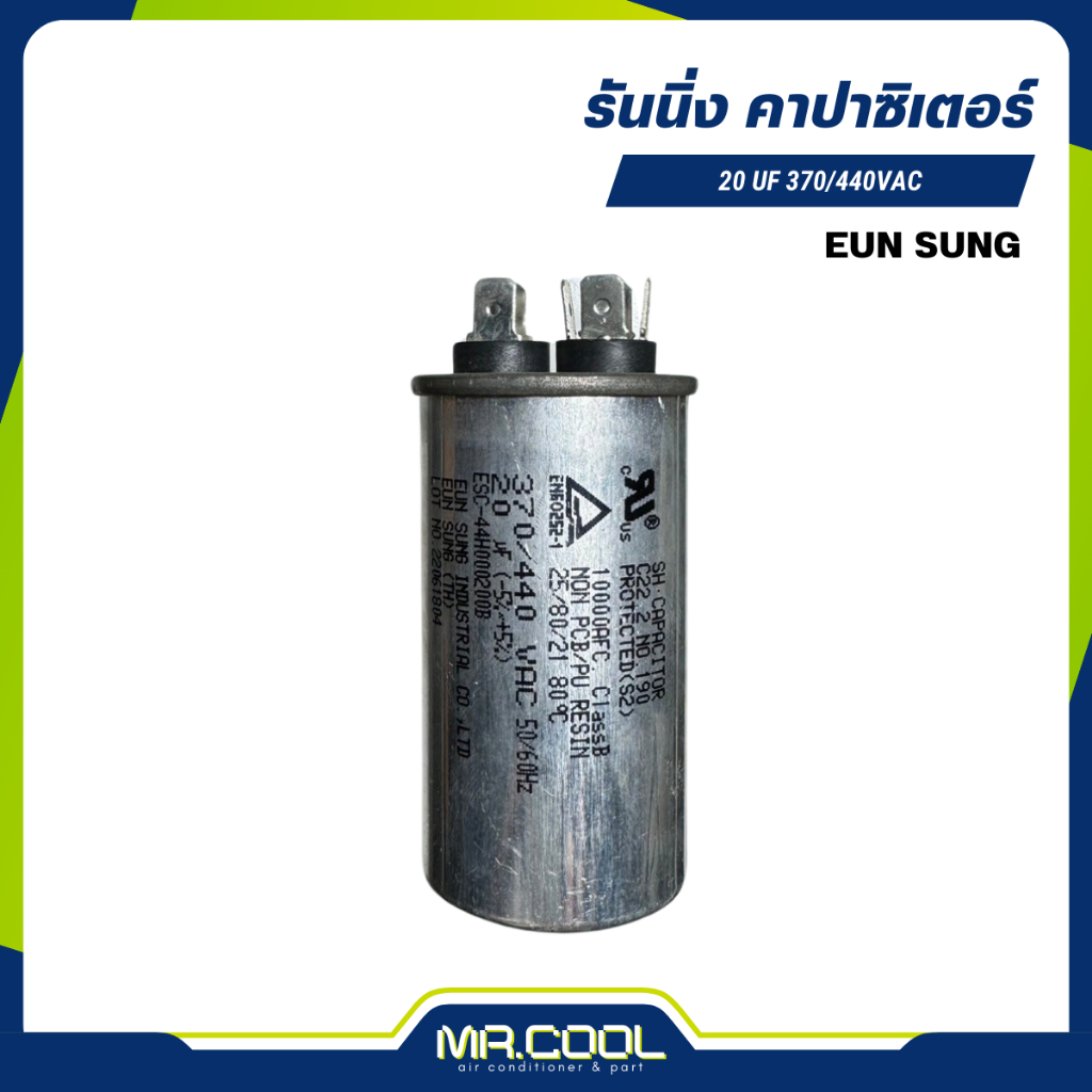 แคปรันแอร์ คาปาซิเตอร์ รันนิ่ง 2 ขั้ว R-CAP 20uF / 25uF / 30uF / 35uF / 40uF / 45uF (370/440V) EUN S