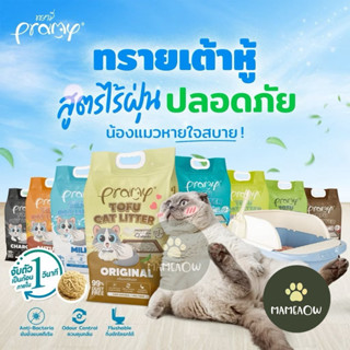 [ทรายเต้าหู้] Pramy พรามี่ ทรายแมวเต้าหู้ สูตรไร้ฝุ่น จับตัว…