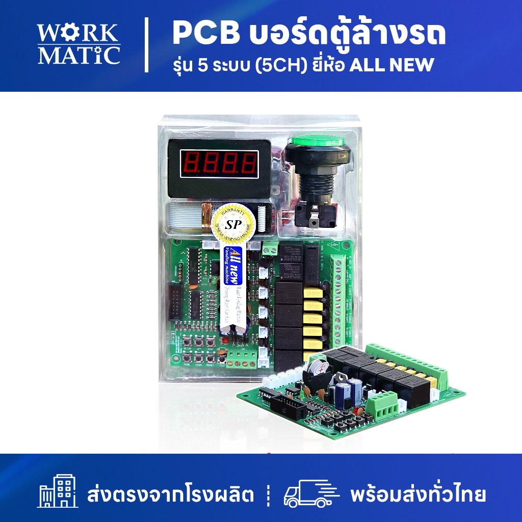 แผงวงจร PCB ชุดบอร์ดสำหรับตู้ล้างรถหยอดเหรียญ รุ่น 5 ระบบ (5CH) ยี่ห้อ SP Allnew