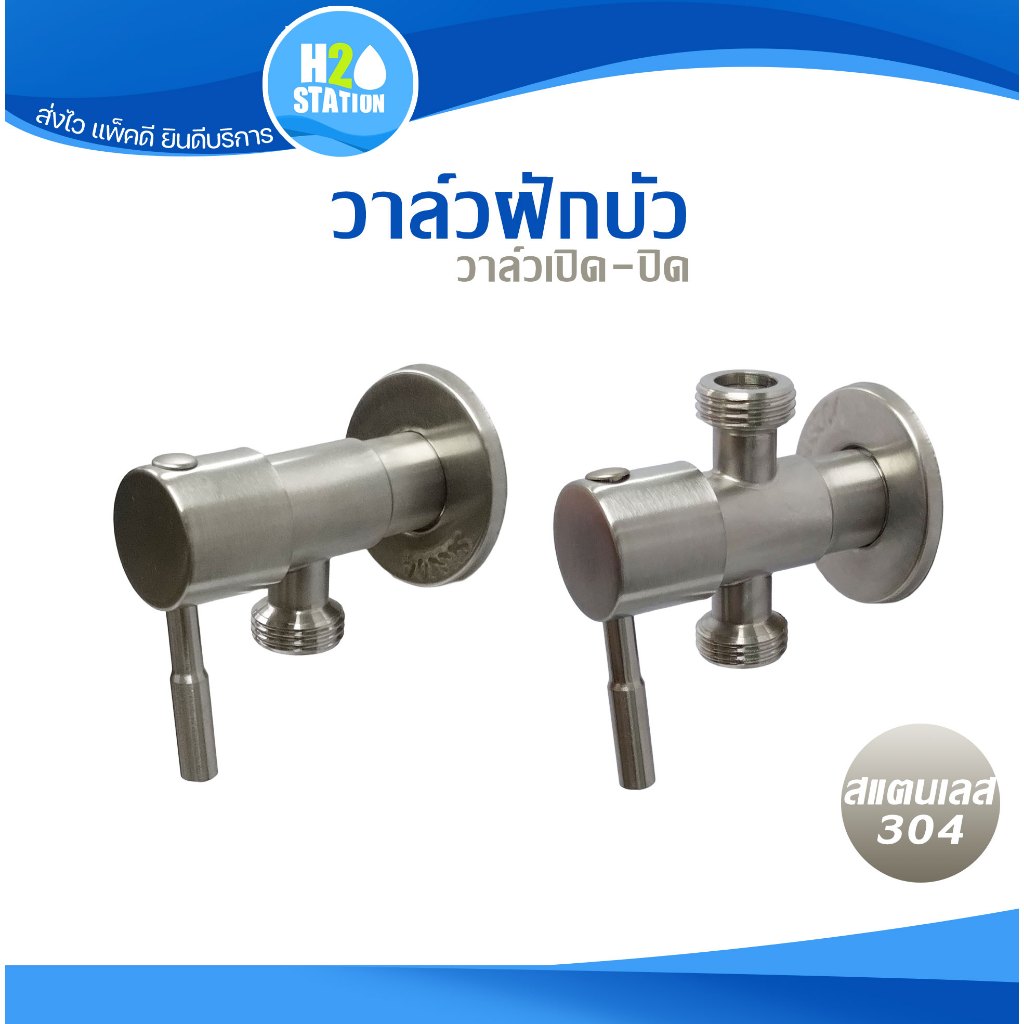 วาล์วฝักบัว สแตนเลส 304 3P วาล์วน้ำ สต๊อปวาล์ว 3 ทาง