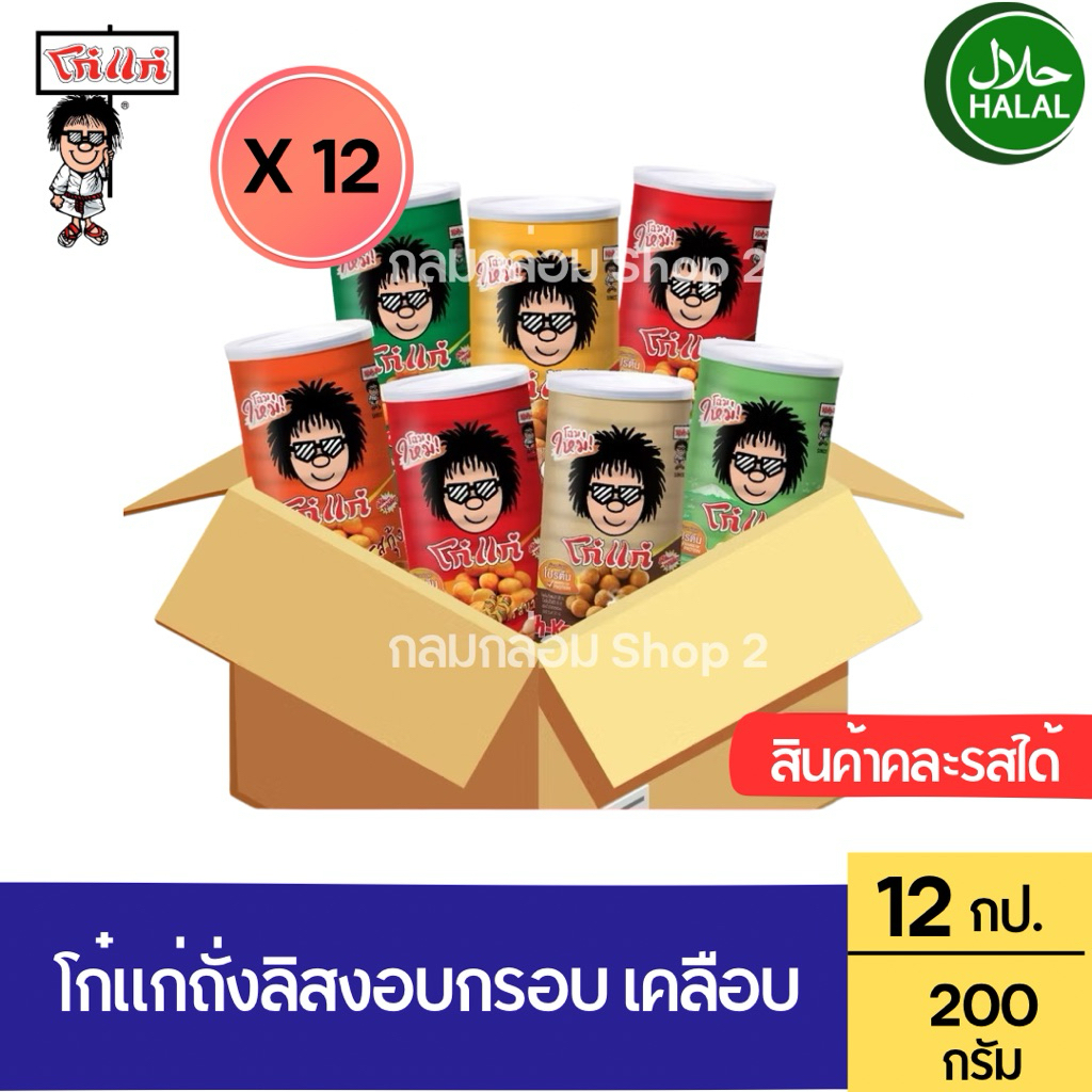 (12กระป๋อง) โก๋แก่ถั่วลิสงอบกรอบ เคลือบ รุ่นกระป๋อง น้ำหนัก 200-225g.