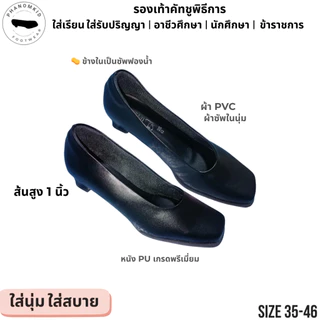 รองเท้าคัทชูพิธีการ 506 หัวตัด สีดำ ส้นสูง 1 นิ้ว ไซส์ 35–46 เหมาะใส่เรียน ทำงาน งานพิธีการต่างๆ