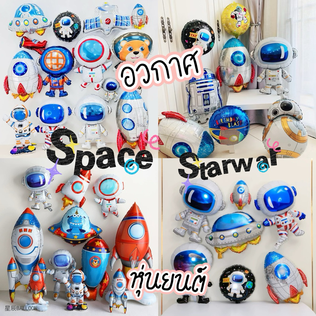 ลูกโป่งอวกาศ ลูกโป่งฟอยล์นักบิน จรวด หุ่นยนต์ สินค้าพร้อมส่งในไทย มีหลายแบบ