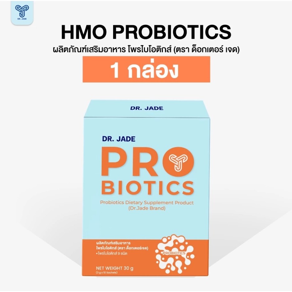 DR.JADE HMO Probiotics โพรไบโอติก 9สายพันธุ์ เสริมภูมิคุ้มกัน ปรับสมดุลลำไส้ ตกขาว ท้องอืด