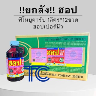 !!ยกลัง!! ฮอป (1ลิตร*12ขวด) ฟีโนบูคาร์บ 50%EC ฮอปเปอร์นิว เพ…