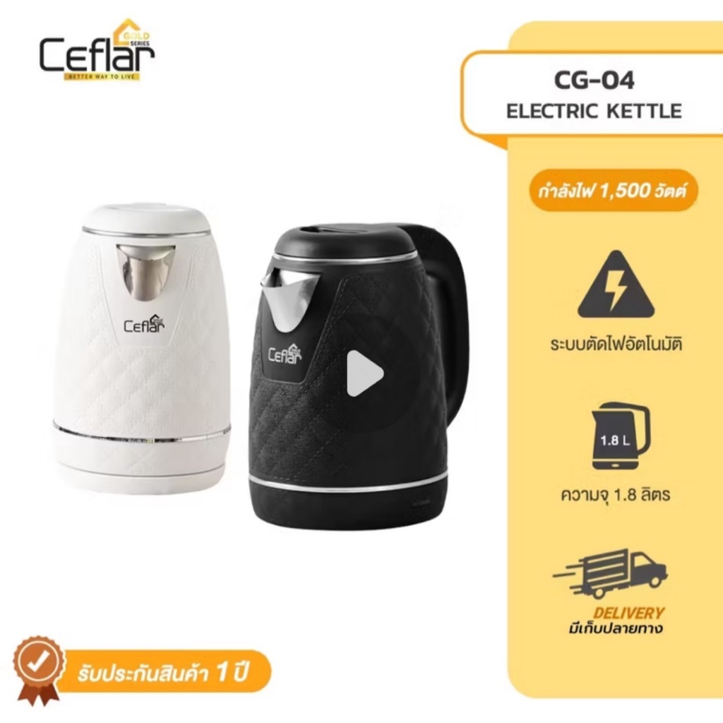 CEFLAR กาต้มน้ำไฟฟ้า 1.8 ลิตร ความหนา 2 ชั้น น้ำเดือดไว ตัดไฟอัตโนมัติ (CG-04)