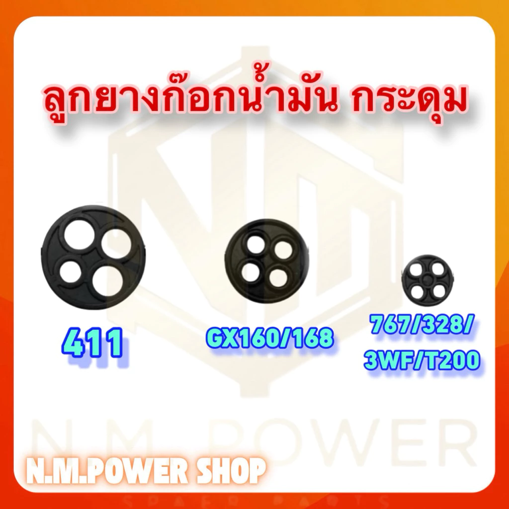 ลูกยางก๊อกน้ำมัน(กระดุม)767/328/T200