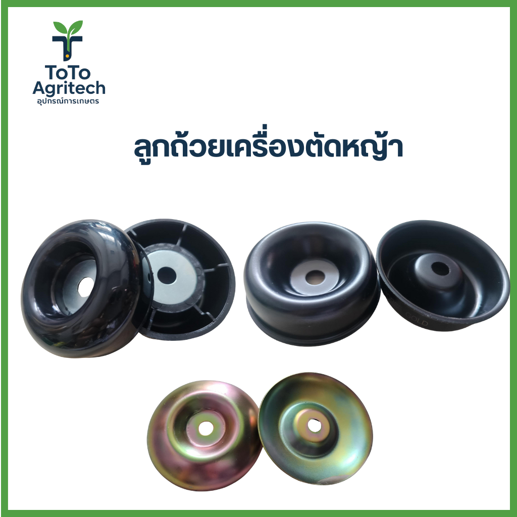 ลูกถ้วยรองใบมีดเครื่องตัดหญ้า NB411 RBC411 รู 10 มิล อะไหล่คุณภาพสูง - ToTo Agritech