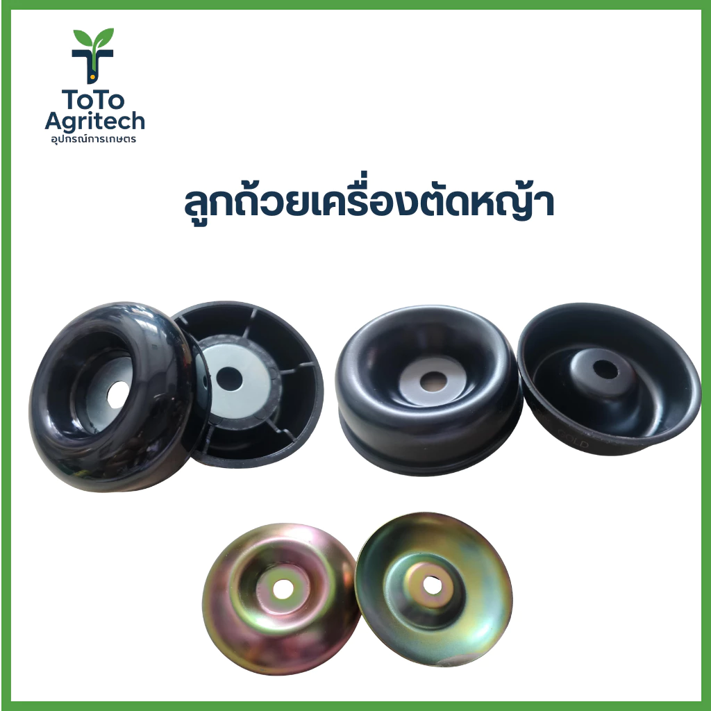 ลูกถ้วยรองใบมีดเครื่องตัดหญ้า NB411 RBC411 รู 10 มิล อะไหล่คุณภาพสูง - ToTo Agritech