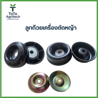 ลูกถ้วยรองใบมีดเครื่องตัดหญ้า NB411 RBC411 รู 10 มิล อะไหล่คุณภาพสูง - ToTo Agritech