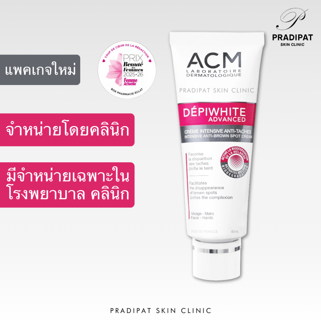 ACM DEPIWHITE ADVANCED ครีมรักษาฝ้า กระ จุดด่างดำ รอยสิว ลดเม็ดสี ความหมองคล้ำ เพิ่มความกระจ่างใส (จำหน่ายเฉพาะในโรงพยาบ