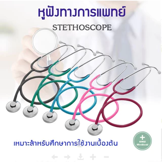หูฟังหมอ หูฟังทางการแพทย์ของเล่นเด็กแบบสองหัว หูฟังคุณหมอ ของเล่นหมอเสียงชัด น้ำหนักเบา