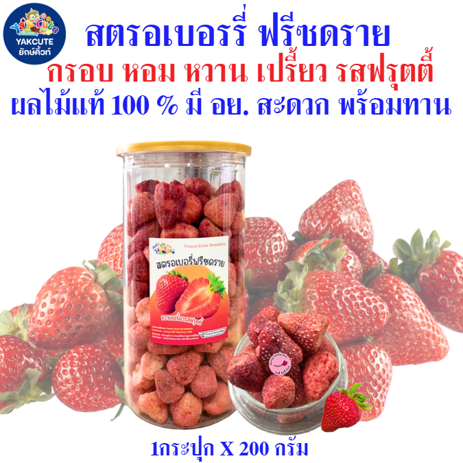 สตรอเบอรี่ ฟรีซดราย หวาน เปรี้ยว รสฟรุตตี้ ผลไม้แท้ 100% มีอย. ไทย สะดวกพร้อมทาน ขนาด 200กรัม พร้อมส่ง