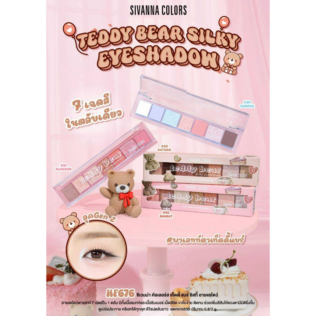 HF676 อายแชโดว์ ซีเวนน่า คัลเลอร์ส Sivanna Colors Teddy Bear Silky Eyeshadow