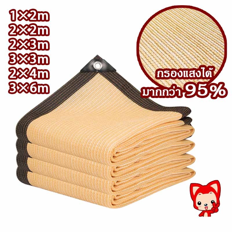 ตาข่ายกรองแสง สแลนกรองแสง 95% (มีตาไก่) ขนาด1x2/2x2/2x4/3x3/3x6เมตร ตาข่ายบังแดด สแลนกันแดด