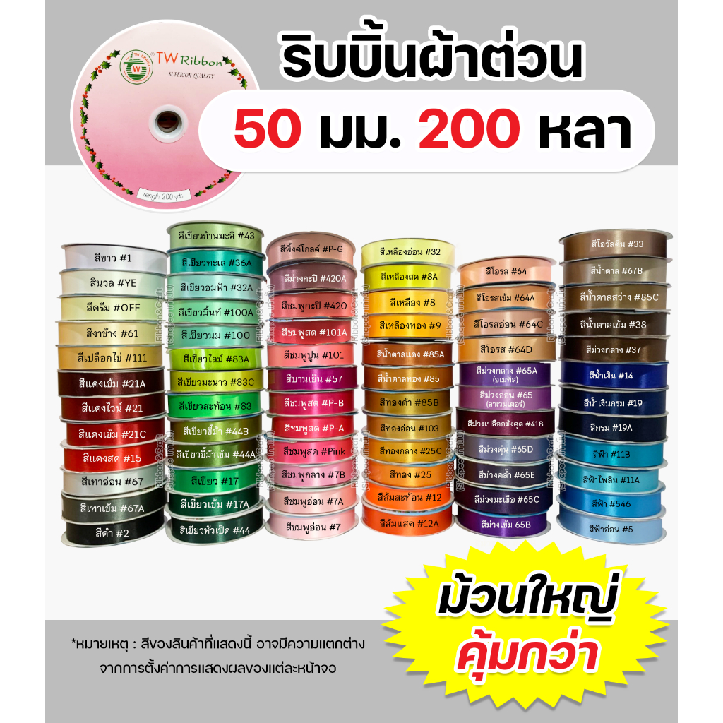 ริบบิ้นผ้าต่วนTW 50มม.200หลา เนื้อผ้าดี คุณภาพดี ✅พร้อมส่ง