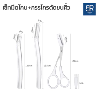 BERRA เซ็ทมีดโกน กรรไกรตัดขนคิ้ว ชุดกันคิ้วครบเซ็ต พกพาง่าย น้ำหนักเบา ตัดแต่งคิ้วสวย มีหลายเซ็ตให้เลือกพร้อมซองใส