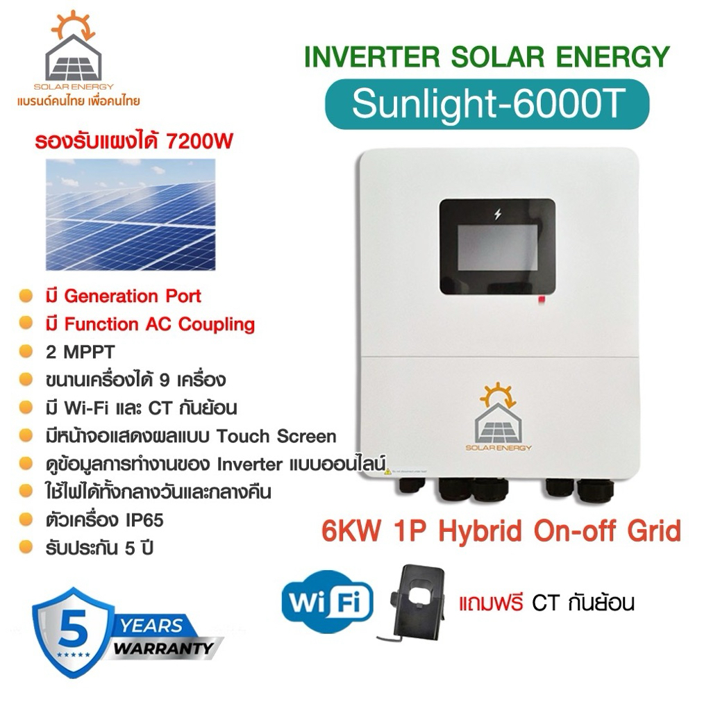 อินเวอร์เตอร์ Sunlight-6000T Hybrid on off grid 6 KW มี Generation Port ,รองรับ AC Coupling หน้าจอสัมผัส